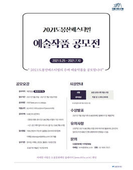 2021 도봉산페스티벌 주제 예술작품 공모전.