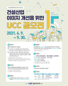 2021 건설산업 이미지 개선을 위한 UCC 공모전.