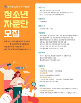 2021년 한국청소년상담복지개발원 청소년자문단 모집.