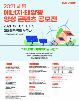 2021 해줌 에너지·태양광 영상 콘텐츠 공모전.