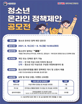 2021 청소년 온라인 정책제안 공모전.