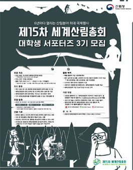 산림청 제15차 세계산림총회 대학생 서포터즈 3기 모집.