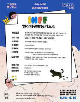 9회 인천독립영화제 현장 자원활동가 모집.