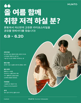2021 문토 썸머 앰배서더 모집.