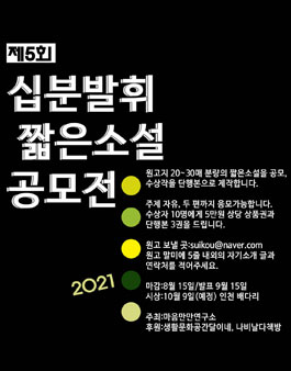 제5회 십분발휘 짧은소설 공모전.
