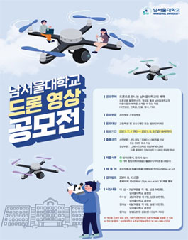 남서울대학교 드론 영상 공모전.