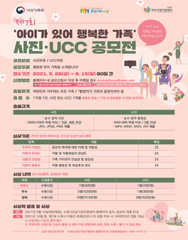 제7회 ‘아이가 있어 행복한  가족’ 사진 · UCC 공모전.