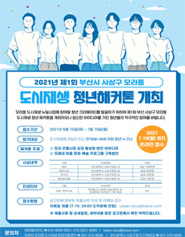 2021년 제1회 부산시 사상구 모라동 도시재생 청년 해커톤 참가톤 모집.