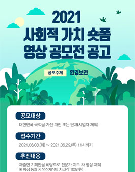 2021 사회적 가치 숏폼 영상 공모전.