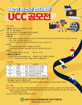 제2회 청소년 범죄예방 UCC 공모전.