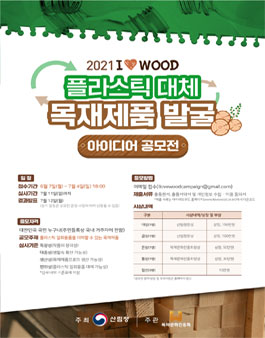 플라스틱 대체 목제제품 발굴 아이디어 공모전.