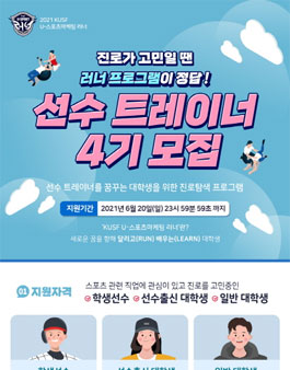 한국대학스포츠협의회 KUSF U-스포츠마케팅 러너 선수 트레이너 4기 모집.