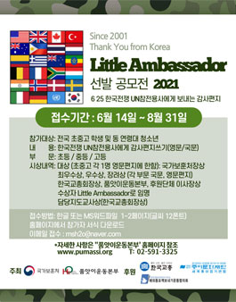 2021 Little Ambassador 선발 공모전.