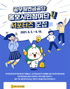 2021년 제5기 공무원연금공단 홍보시민참여단 서포터즈 모집.