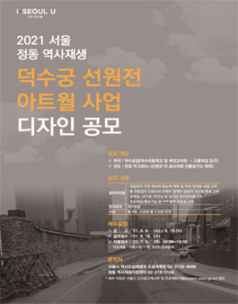 덕수궁 선원전 아트월사업 디자인 공모.