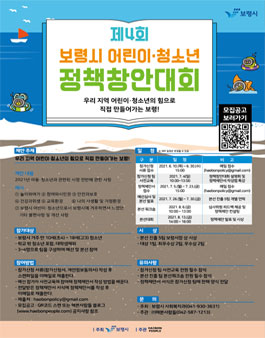 제4회 보령시 어린이ㆍ청소년 정책창안대회 참가자 모집.