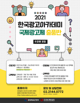 [무료] 2021 한국광고아카데미 특별과정 국제광고제 출품반 모집.