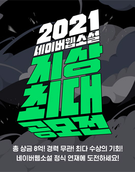 2021 네이버 웹소설 지상최대 공모전.