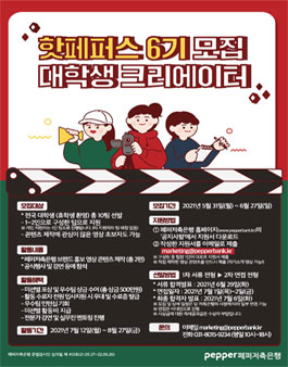 페퍼저축은행 대학생 크리에이터 핫페퍼스 6기 모집.