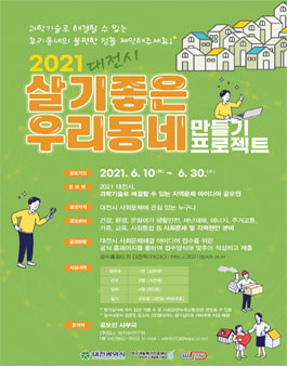 2021 대전시, 과학기술로 해결할 수 있는 지역문제 아이디어 공모전.