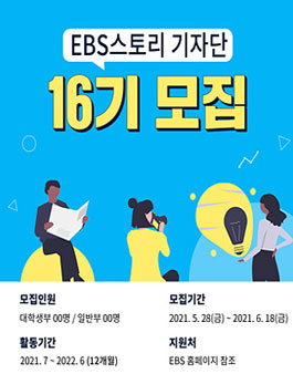 EBS 스토리 기자단 16기 모집.