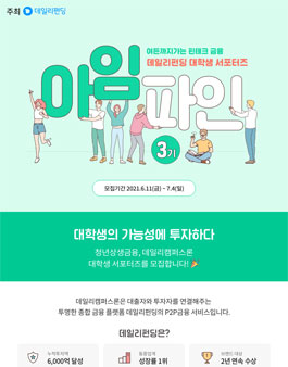 데일리펀딩 핀테크 서포터즈 아임파인 3기 모집.