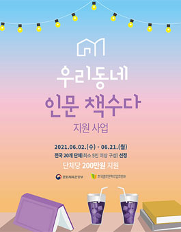 2021년 우리동네 인문책수다 지원 사업.