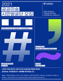 2021 공공미술 시민발굴단 모집.