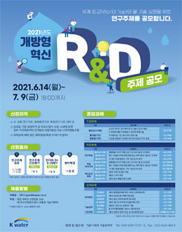 2021년 K-water 개방형 혁신 R&D 연구주제 공모전.