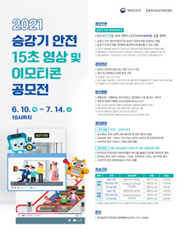 2021년 승강기 안전 15초영상 및 이모티콘 공모전.