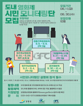 2021년 도내 영화제 시민모니터링단 모집.
