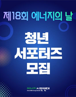 에너지시민연대 제18회 에너지의날 자원활동가 모집.