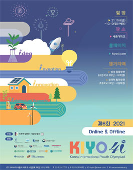 제6회 세계청소년올림피아드 온라인 KIYO4i 2021.