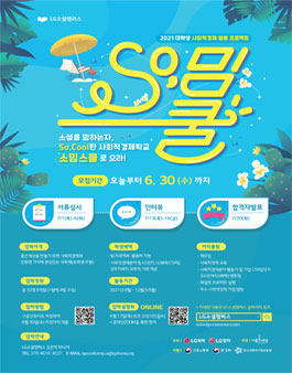 2021 대학생 사회적경제 활동 프로젝트 소밈스쿨 참가자 모집.