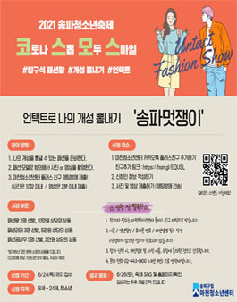 2021 송파청소년축제 '송파멋쟁이' 공모전.