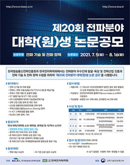 제20회 전파분야 대학(원)생 논문공모.