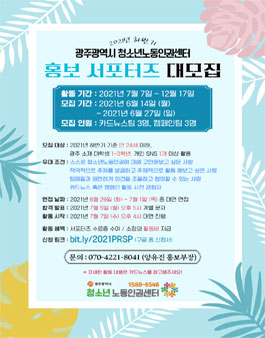 2021 하반기 광주청소년노동인권센터 홍보 서포터즈 모집.