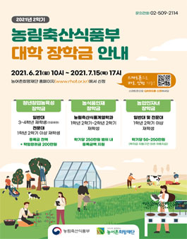 2021 2학기 농림축산식품부 대학 장학금.