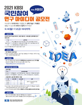 KBSI 국민참여 연구 아이디어 공모전.