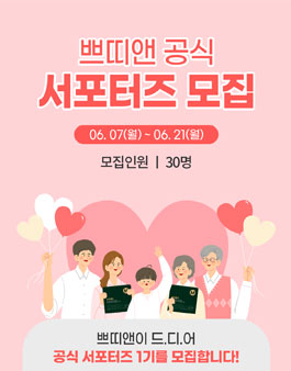 쁘띠앤 공식 서포터즈 1기 모집.