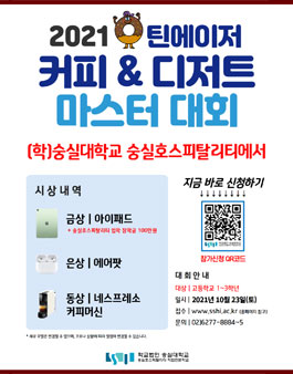 2021 틴에이저 커피 & 디저트 마스터 대회.