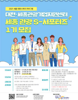 세종 관광 S-서포터즈 1기 모집.