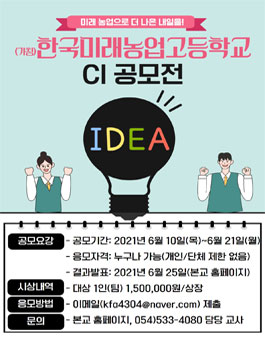 (가칭)한국미래농업고등학교 CI 공모전.