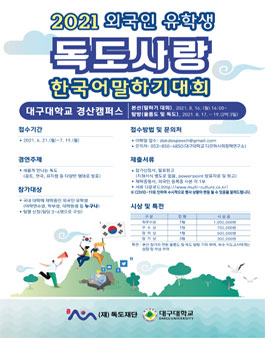 2021 외국인 유학생 독도사랑 한국어말하기대회.