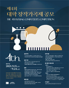 제4회 대학 창작가곡제 예선 참가자 모집.