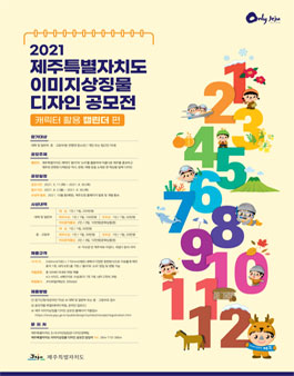 2021 제주특별자치도 이미지상징물 디자인 공모전.