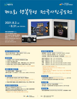 제2회 행복수성 전국 사진 공모전.