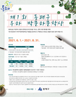 제1회 동래구 우하 박문하문학상 작품 공모.