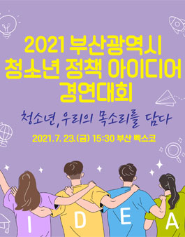 2021 부산광역시 청소년 정책 아이디어 경연대회.