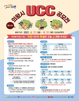 제11회 의왕시 UCC 공모전.